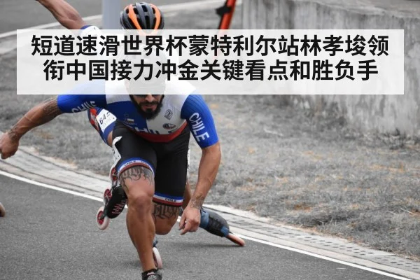 短道速滑世界杯蒙特利尔站林孝埈领衔中国接力冲金关键看点和胜负手